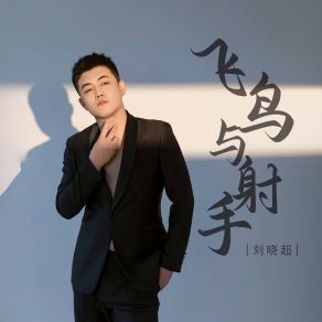 Download track 飞鸟与射手 (伴奏) 刘晓超