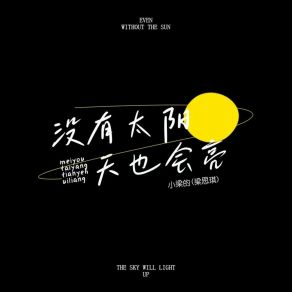 Download track 没有太阳天也会亮 小梁的