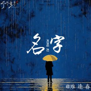 Download track 名字 (空拍) 难逢春