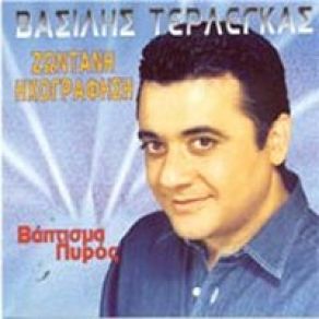 Download track ΆΓΓΕΛΟΣ ΤΕΡΛΕΓΚΑΣ ΒΑΣΙΛΗΣ