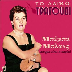 Download track ΓΡΑΨΕ ΑΛΟΙΜΟΝΟ ΣΕ ΣΕΝΑ ΚΑΝΑΡΙΔΗΣ ΜΑΝΩΛΗΣ, ΜΠΛΑΝΣ ΜΠΕΜΠΑ