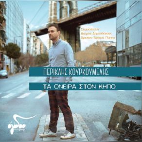 Download track Η ΑΡΧΟΝΤΙΣΣΑ ΚΑΙ Ο ΧΙΠΙΣ ΚΟΥΡΚΟΥΜΕΛΗΣ ΠΕΡΙΚΛΗΣ