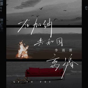 Download track 在加纳共和国离婚 (伴奏) 李雨霏