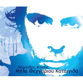 Download track ΊΣΩΣ ΚΟΣΗΣ ΛΕΩΝΙΔΑΣ