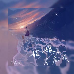 Download track 姑娘答应我 (伴奏) 丁点儿