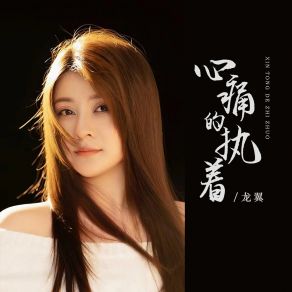 Download track 心痛的执着 (Live版) 龙翼