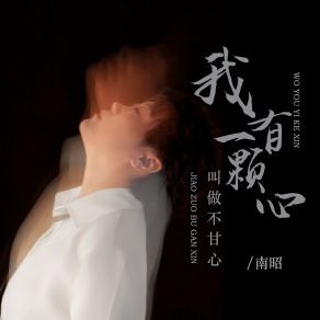 Download track 我有一颗心叫做不甘心 (Live合唱版伴奏) 南昭