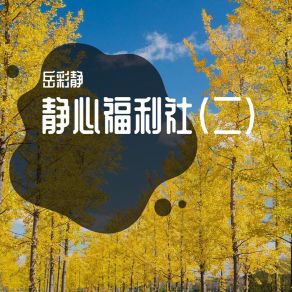 Download track 你的内在力量 岳彩静