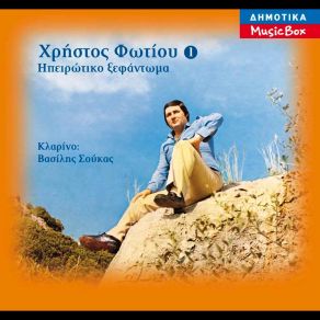 Download track Ο ΚΩΝΣΤΑΝΤΑΣ ΦΩΤΙΟΥ ΧΡΗΣΤΟΣ