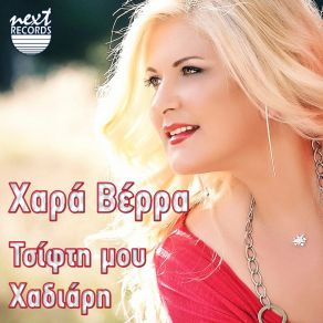 Download track ΟΙ ΜΠΥΡΕΣ ΒΕΡΡΑ ΧΑΡΑ