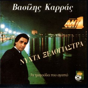 Download track ΑΣ ΠΕΘΑΝΩ ΣΤΑ ΧΕΡΙΑ ΣΟΥ ΚΑΡΡΑΣ ΒΑΣΙΛΗΣ