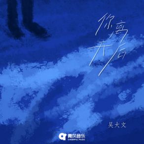 Download track 你离开后 (片段版) 吴大文