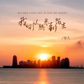 Download track 我们从熟悉到陌生 (Dj版伴奏) 常久