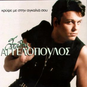 Download track ΑΟΡΑΤΟΣ ΑΓΓΕΛΟΠΟΥΛΟΣ ΣΤΑΘΗΣ