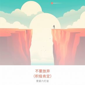 Download track 毅力和坚持 景爱六打坐