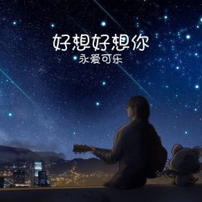 Download track 好想好想你 永爱可乐