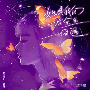 Download track 如果我们在余生相遇·金牛座 (变调版) 是二哈ya