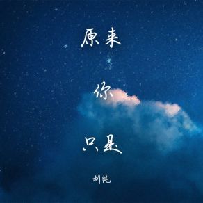 Download track 原来你只是 (伴奏版) 刘纯