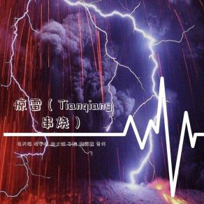 Download track 惊雷 (Tianqiang串烧) 精彩鑫