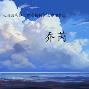 Download track 还好没有惊到你我悄悄躲进你的梦里 (伴奏) 乔芮