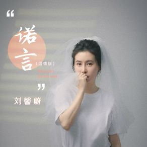 Download track 诺言 (伴奏, 温情版) 刘馨蔚