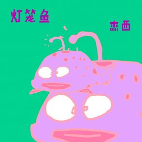 Download track 小灯笼 杰西