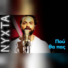 Download track ΠΟΥ ΘΑ ΠΑΣ (ΝΥΧΤΑ ΣΤΟΝ ΡΥΘΜΟ) ΒΡΕΤΤΟΣ ΗΛΙΑΣ