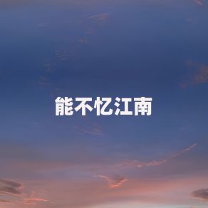 Download track 能不忆江南 (伴奏) 江虹娇