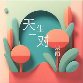 Download track 天生一对 (伴奏版) 浅陌