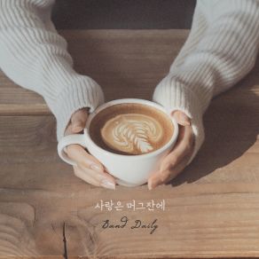 Download track A Mug Of Love 사랑은 머그잔에 (Inst.) Band Daily 일상밴드