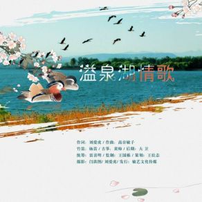 Download track 溢泉湖情歌 (对唱版伴奏) 高音敏子