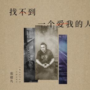 Download track 找不到一个爱我的人 (Dj九零版) 常超凡九零