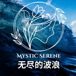 Download track 夜晚的波浪 Mystic Serene