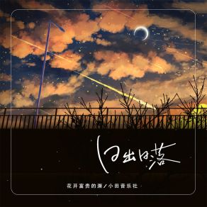 Download track 日出日落 (伴奏) 花开富贵的溯