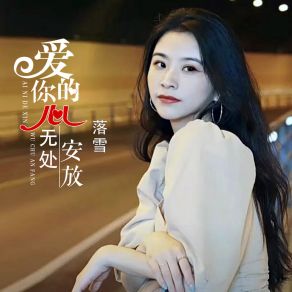 Download track 爱你的心无处安放 (伴奏) 落雪