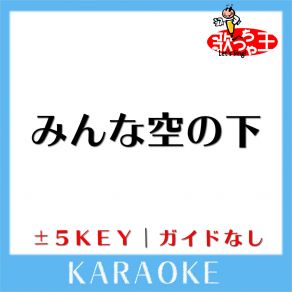 Download track みんな空の下 + 5Key (原曲歌手: 絢香) 歌っちゃ王