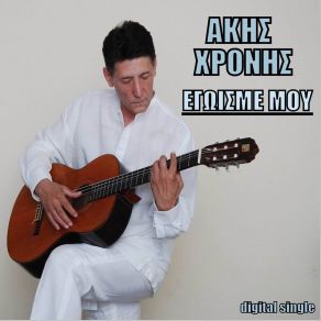 Download track ΕΓΩΙΣΜΕ ΜΟΥ ΧΡΟΝΗΣ ΑΚΗΣ