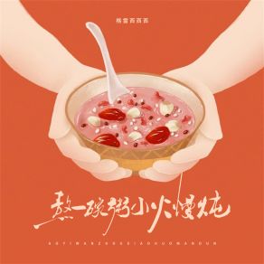 Download track 熬一碗粥小火慢炖 (伴奏) 格雷西西西