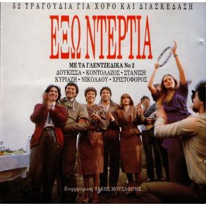 Download track ΓΥΡΝΑ ΠΑΛΙ ΓΥΡΝΑ ΔΟΥΚΙΣΣΑ, ΚΟΝΤΟΛΑΖΟΣ ΔΗΜΗΤΡΗΣ, ΣΤΑΝΙΣΗ ΚΑΤΕΡΙΝΑ