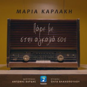 Download track ΠΑΡΕ ΜΕ ΣΤΗΝ ΑΓΚΑΛΙΑ ΣΟΥ ΚΑΡΛΑΚΗ ΜΑΡΙΑ