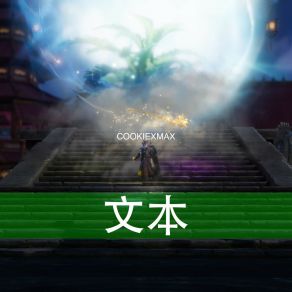 Download track 技能展示 COOKIEXMAX