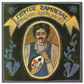 Download track ΣΤΟ ΓΥΡΙΣΜΑ ΤΗΣ ΑΝΕΜΗΣ ΖΑΜΠΕΤΑΣ ΓΙΩΡΓΟΣ