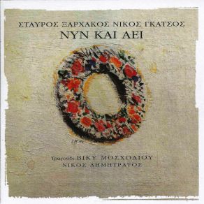 Download track Ο ΔΡΑΚΟΣ ΞΑΡΧΑΚΟΣ ΣΤΑΥΡΟΣΔΗΜΗΤΡΑΤΟΣ ΝΙΚΟΣ