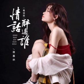 Download track 情话醉过谁 1 (粤语dj沈念版 伴奏) 蒋蕙林