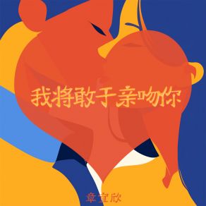 Download track 我将敢于亲吻你 (轻快版) 章宜欣