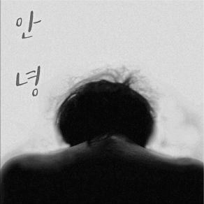 Download track 안녕 Goodbye 허경구 Heo Gyung Goo