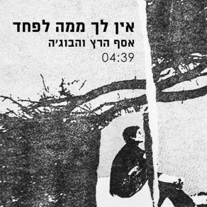 Download track Ein Lecha Mima Lefached Asaf Hertz