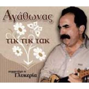 Download track ΤΙΚ ΤΙΚ ΤΑΚ ΙΑΚΩΒΙΔΗΣ ΑΓΑΘΩΝΑΣΓΛΥΚΕΡΙΑ