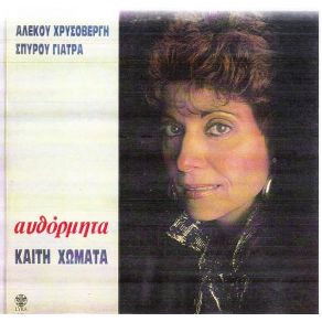 Download track ΣΤΟ ΣΠΙΤΙ ΠΟΥ ΕΜΕΝΑ ΧΩΜΑΤΑ ΚΑΙΤΗ