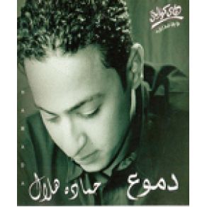 Download track Kol Ma Afakar Feek Hamada Helal